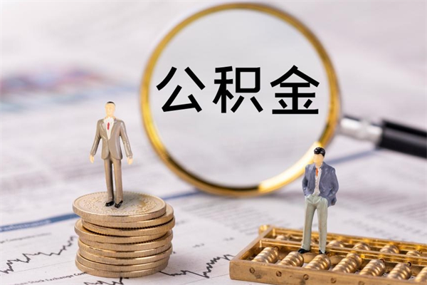 白银怎么把住房公积金套出来（有什么办法可以把公积金套出来）