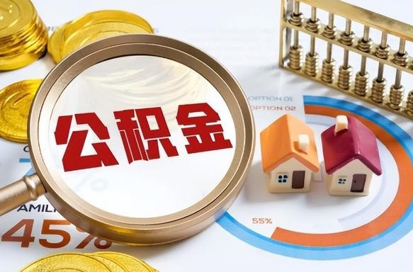白银退休了住房公积金能全部取出来吗（退休后住房公积金可以全额提取吗）