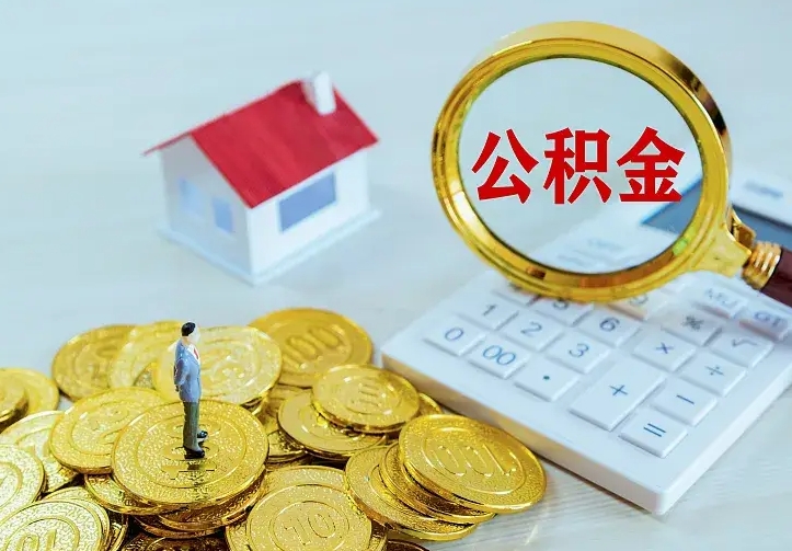 白银住房公积金全部取出来的条件（住房公积金全部提取条件）